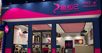 椒知己麻辣烫