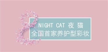 夜貓化妝品