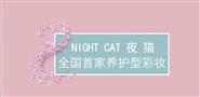 夜猫化妆品