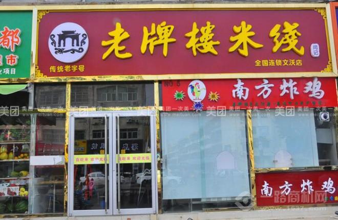 老牌楼米线加盟 老牌楼米线加盟