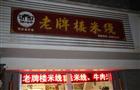 老牌楼米线