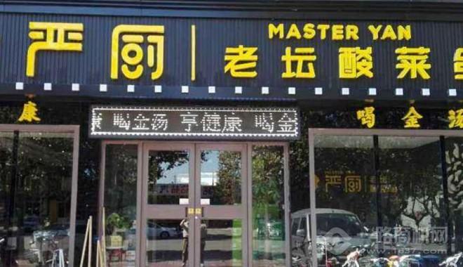 严厨老坛酸菜鱼