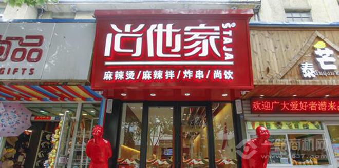 尚他家麻辣烫 尚他家麻辣烫