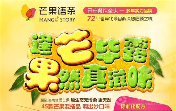 芒果语茶