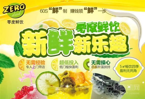 零度鲜饮