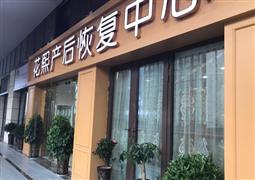 花熙產后恢復中心