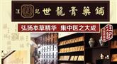 汪记世龙膏药铺