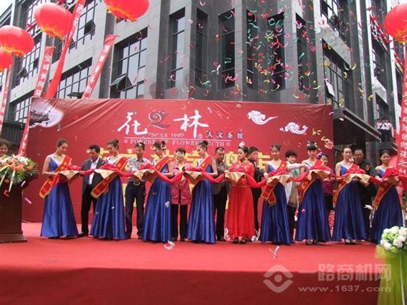 花之林人文茶馆