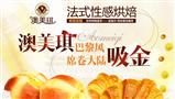 澳美琪烘焙