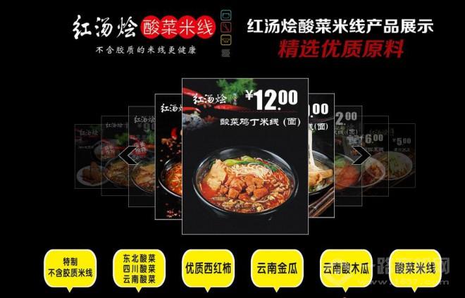 红汤烩酸菜米线