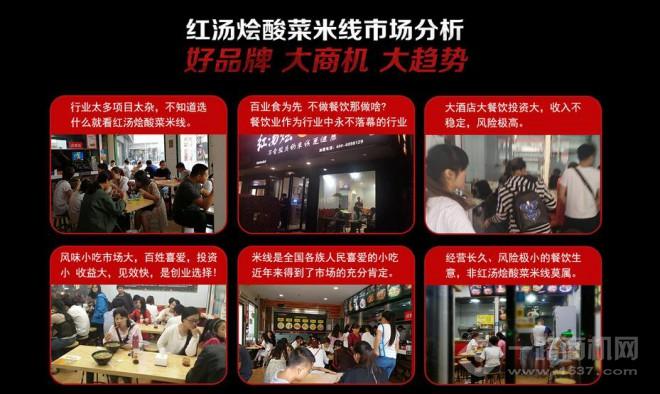 红汤烩酸菜米线加盟