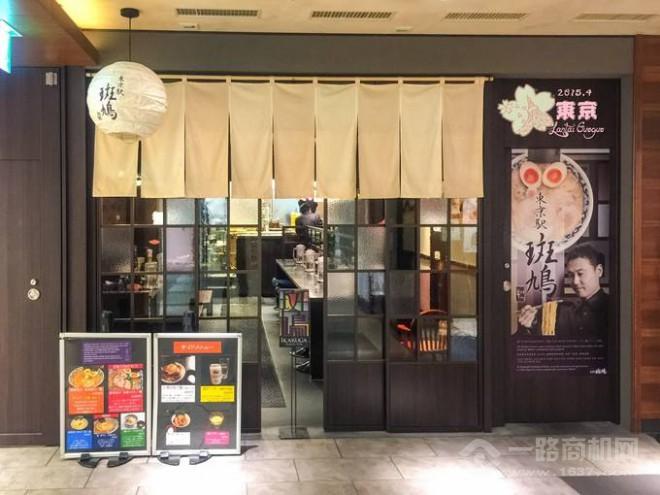 斑鸠拉面 斑鸠拉面