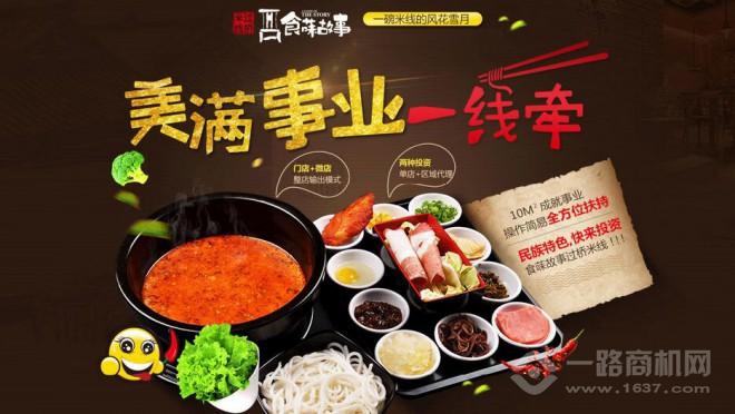 食菋故事米线加盟