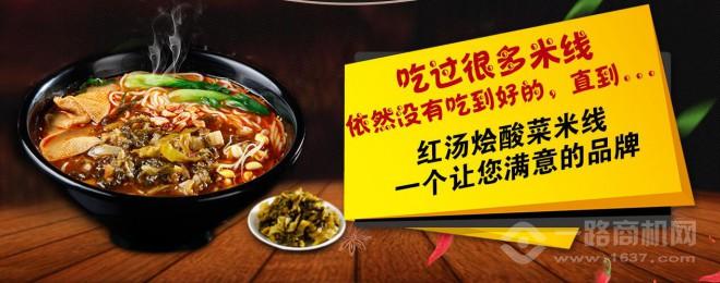 红汤烩酸菜米线加盟