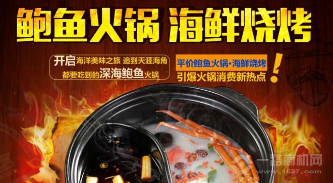 潭門印象鮑魚火鍋加盟