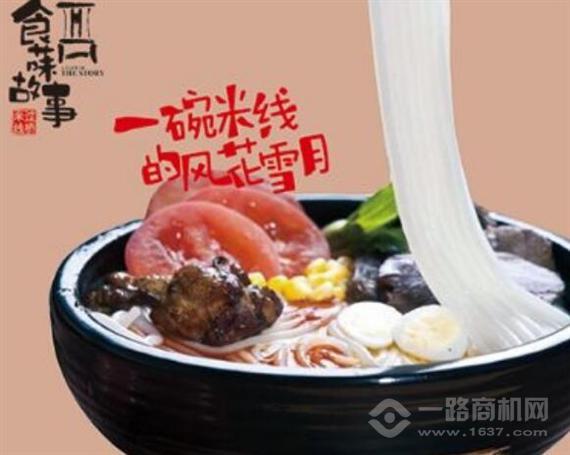 食菋故事米线