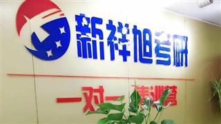新祥旭考研