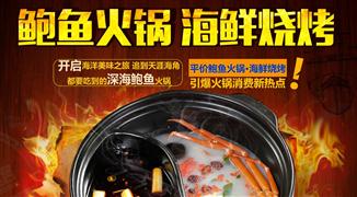 潭門印象鮑魚火鍋