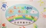 彩虹鸟日式早教