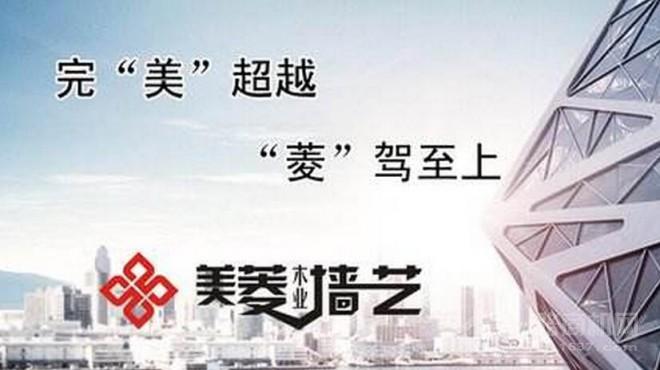 美菱木业墙艺加盟 美菱木业墙艺加盟