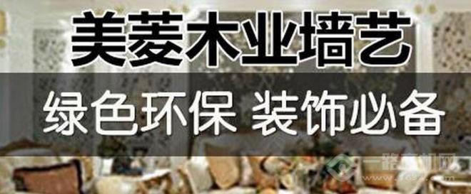 美菱木业墙艺加盟 美菱木业墙艺加盟