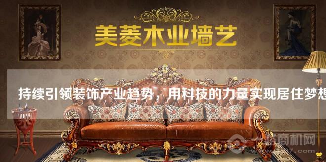 美菱木业墙艺加盟 美菱木业墙艺加盟