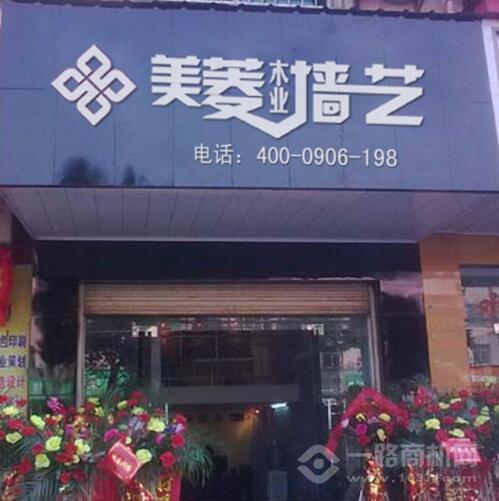 美菱木业墙艺