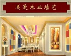 美菱木業墻藝