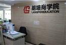 朗培商学院