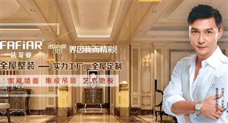 法菲亞全屋整裝