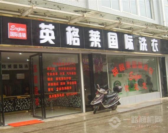 英格莱国际洗衣