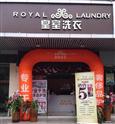 皇室洗衣