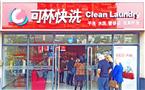 可林快洗