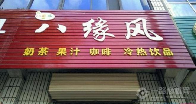 八缘风奶茶加盟 八缘风奶茶加盟