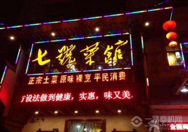 七号菜馆
