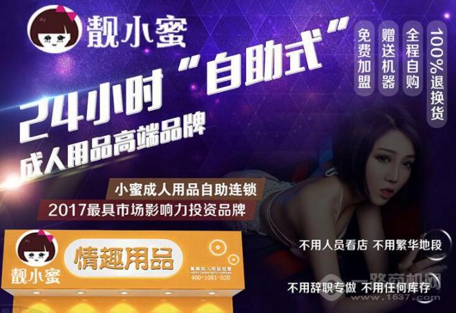 靚小蜜成人用品加盟