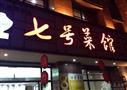 七号菜馆