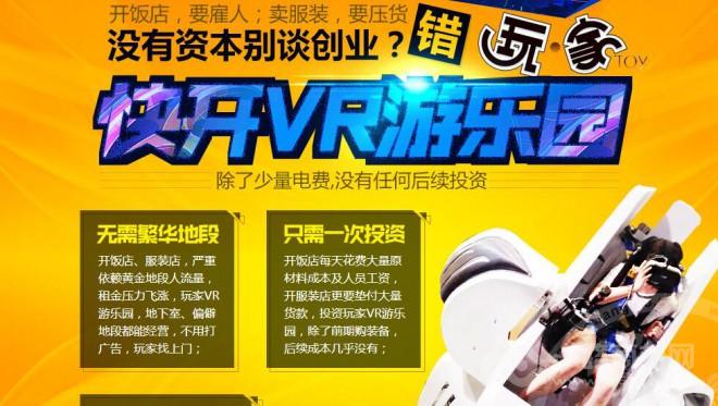 玩家VR游乐园加盟 玩家VR游乐园加盟