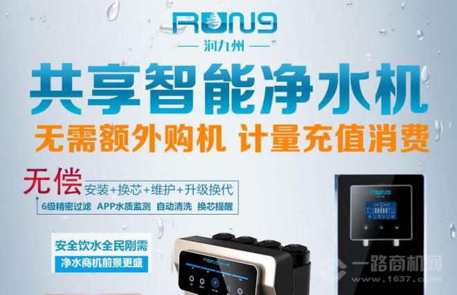 润九州共享净水机加盟