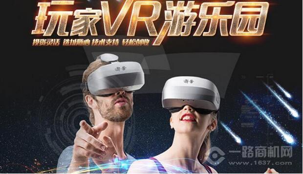 玩家VR游乐园加盟 玩家VR游乐园加盟