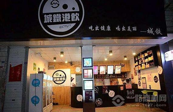 城铁港饮