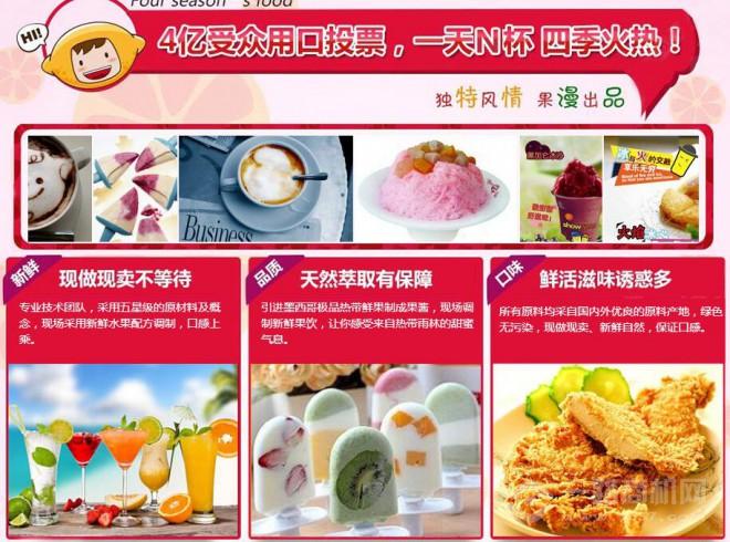 果漫四季飲品加盟