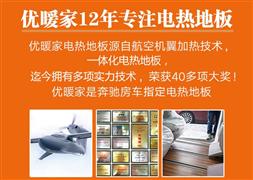 優暖家電熱地板