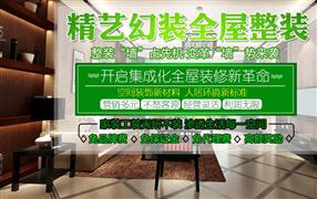 精藝幻裝全屋整裝