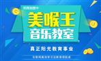 美喉王音乐教室