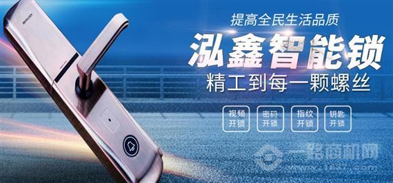 泓鑫智能锁