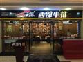 西部牛排