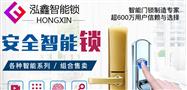 泓鑫智能锁