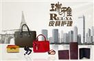 瑞雅皮具护理