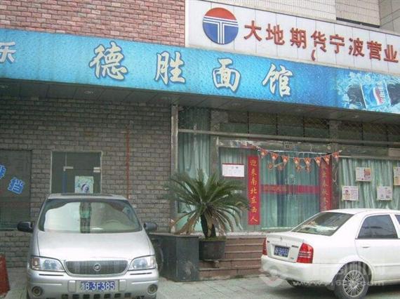 德胜面馆